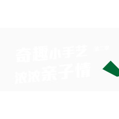 矢量白色亲子活动宣传艺术字