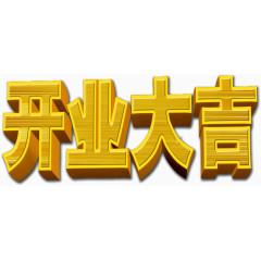 开业大吉