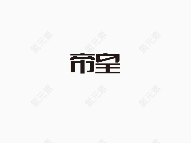 帝皇艺术字