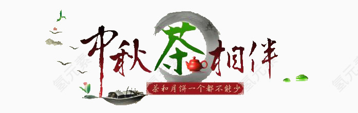 中秋节