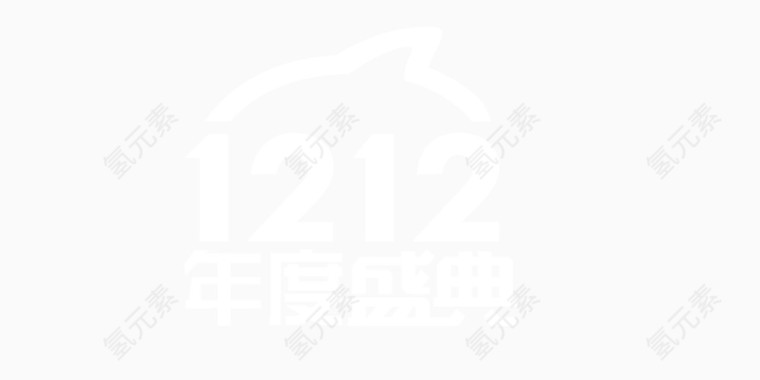 双十二年度盛典logo