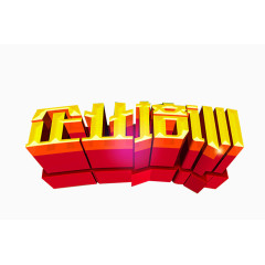 企业培训立体字