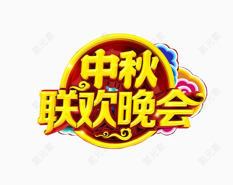 中秋联欢晚会