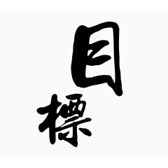 目标素材