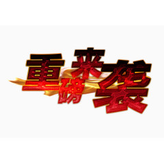 重磅来袭艺术字体免抠素材