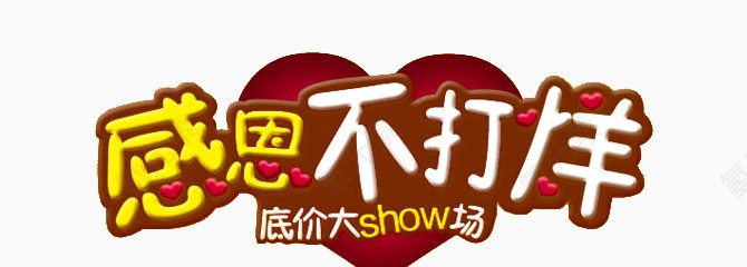 感恩不打烊