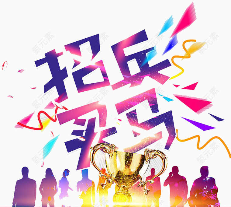 招兵买马