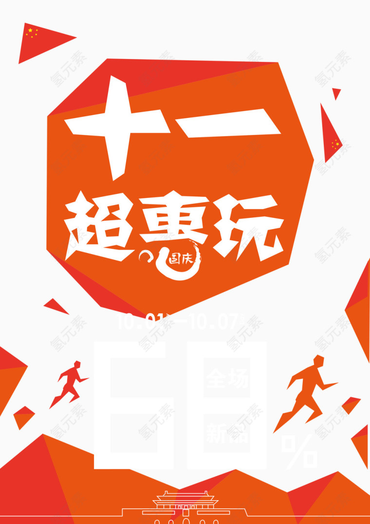 国庆十一超会玩