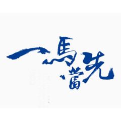 一马当先艺术字