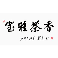 平面设计宝雅茶香