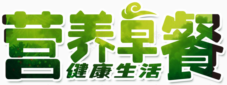 营养早餐艺术字可爱童趣清新绿色装饰字体