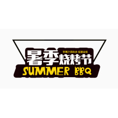 暑假美味烧烤节