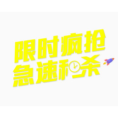 限时疯抢急速秒杀