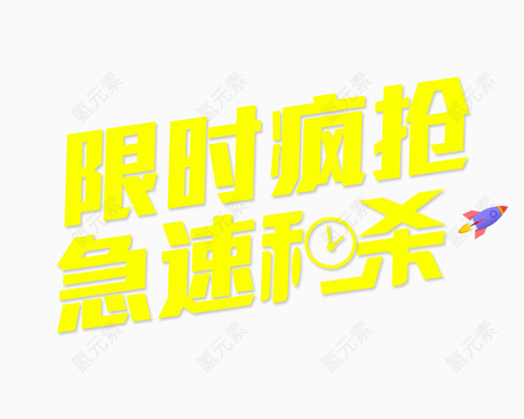 限时疯抢急速秒杀