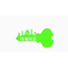 绿色精准扶贫