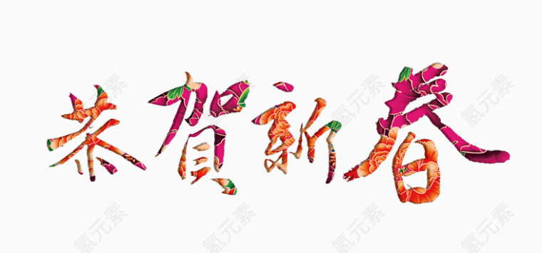 恭贺新春艺术字