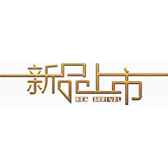 新品上市艺术字高清免抠素材