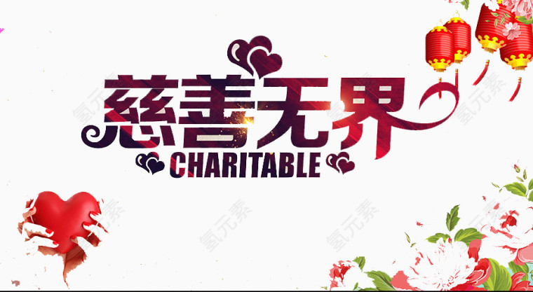 慈善无界