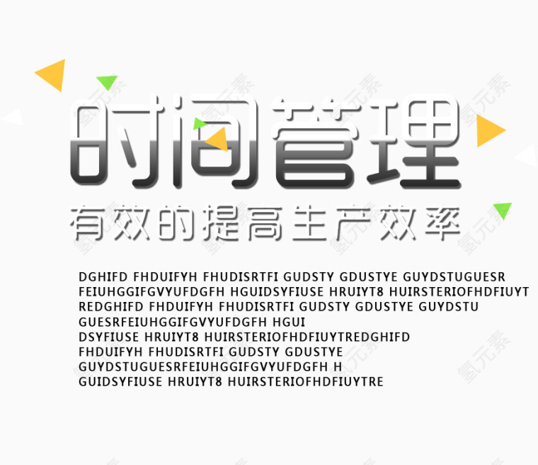 时间管理文字排版