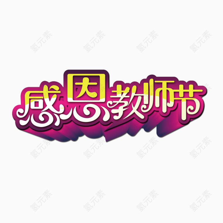 感恩节