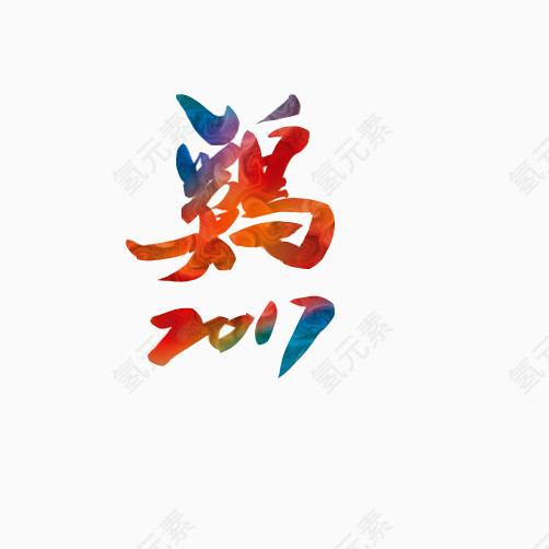 鸡年鸡汉字繁体字素材图片