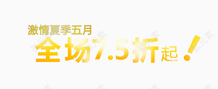 全场7.5折起