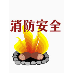 消防安全漫画