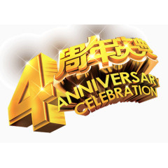 四周年纪念日庆典金色