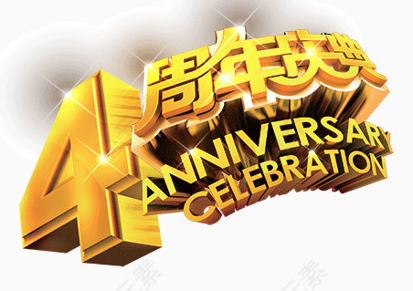 四周年纪念日庆典金色