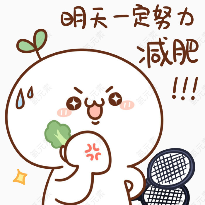 长草颜文字明天系列努力减肥