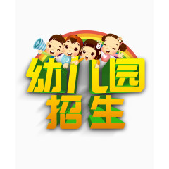 幼儿园招生