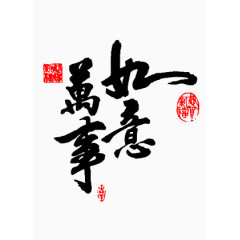 万事如意新年贺词