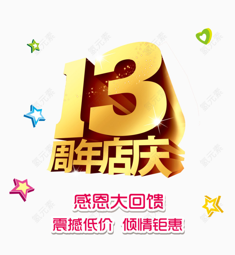 13周年店庆