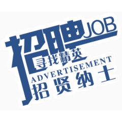 招聘寻找经验招贤纳士