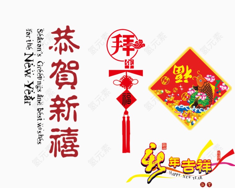 新年吉祥