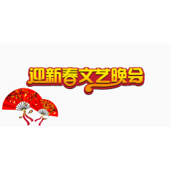 文艺晚会装饰图案