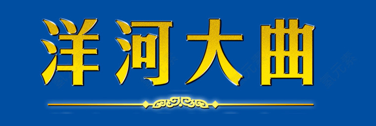 洋河大曲 金属字