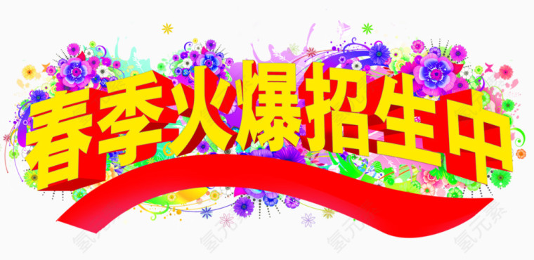 春季火爆招生中艺术字