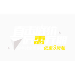 直击底价后惠无期