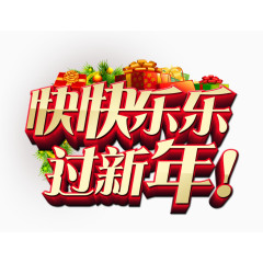 快快乐乐过新年