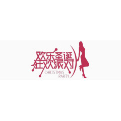 欢乐圣诞狂欢派对元素素材