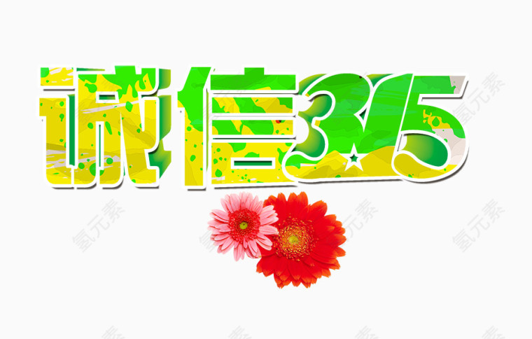 诚信315黄绿色字