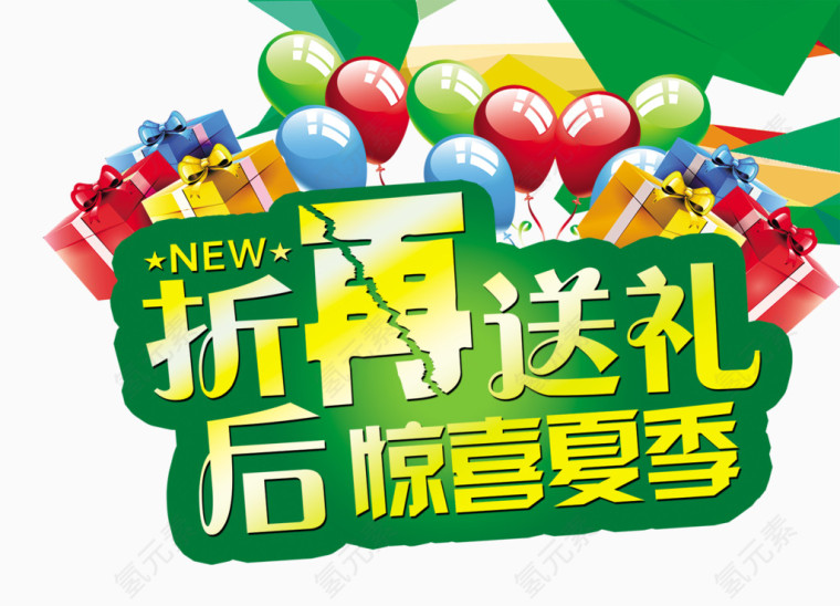 折后再送大礼