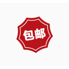 包邮