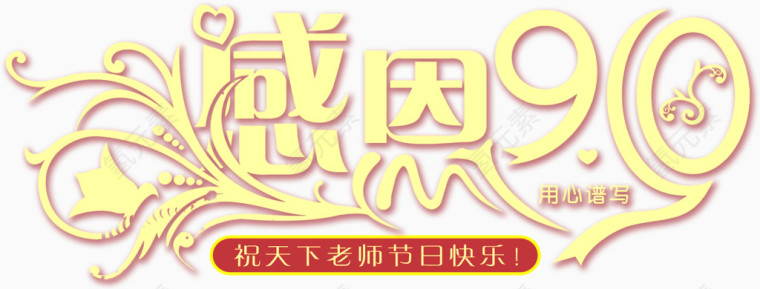 教师节促销