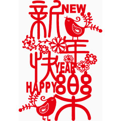 喜鹊迎新年字体