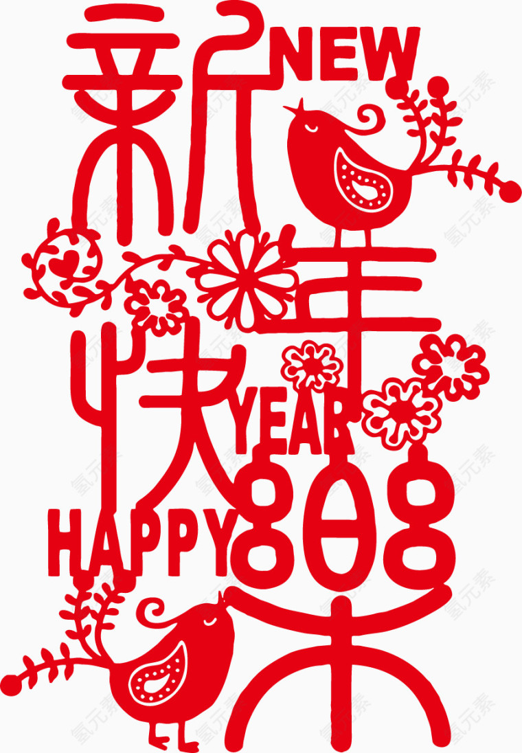 喜鹊迎新年字体