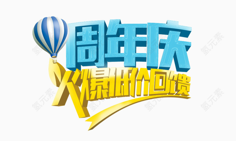 周年庆火爆低价回馈