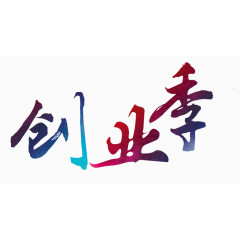 创业季艺术字