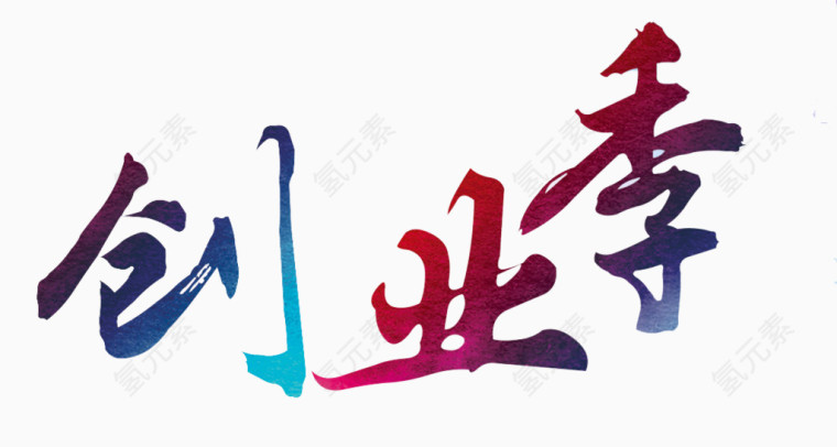 创业季艺术字